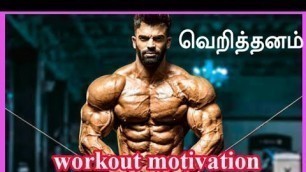 GYM workout motivation video tamil || SAKTHI Fitness