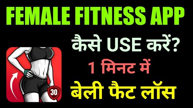 'Female Fitness App kaise use kare || How to use women Workout App||RajanMonitor'