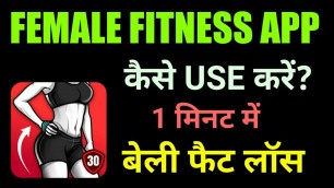 'Female Fitness App kaise use kare || How to use women Workout App||RajanMonitor'