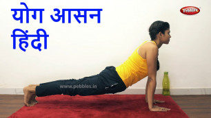 'Yoga Asana | Yoga in Hindi | Yoga For Weight Loss | Yoga For Beginners'